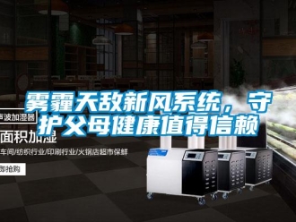 知识百科雾霾天敌新风系统，守护父母健康值得信赖