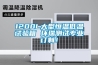1200L大型恒温低温试验箱 环瑞测试专业订制！
