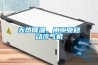天热降温，用工业移动冷气机