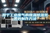 用于工业废气的降温草莓视频黄色在线观看装置的制作方法