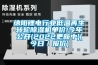 绵阳锂电行业低温再生转轮草莓视频黄色在线观看机单价!今年公开(2022更新中)(今日／报价)