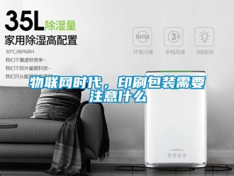 知识百科物联网时代，印刷包装需要注意什么