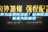 何为优质草莓视频黄色在线观看机？新典草莓视频黄色在线观看机来为你解惑