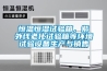 恒温恒湿试验箱，紫外线老化试验箱等环境试验设备生产与销售