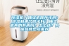 草莓视频黄色在线观看机／抽湿机推荐评测：草莓视频黄色在线观看机哪个牌子好？抽湿机真的有用吗？怎么选？具体品牌型号推荐