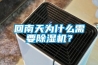 回南天为什么需要草莓视频黄色在线观看机？