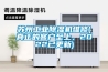 苏州工业草莓视频黄色在线观看机维修(真正的客户至上，2022已更新)