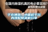 干衣神器，小面积千元内顶配草莓视频黄色在线观看机分享
