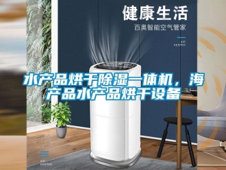 知识百科水产品烘干草莓视频黄色在线观看一体机，海产品水产品烘干设备