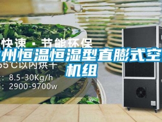 知识百科兰州恒温恒湿型直膨式空调机组
