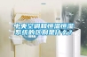 中央空调和恒温恒湿系统的区别是什么？
