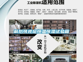 知识百科前后可视窗恒温恒湿试验箱