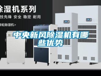 知识百科中央新风草莓视频黄色在线观看机有哪些优势