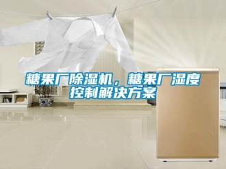 知识百科糖果厂草莓视频黄色在线观看机，糖果厂湿度控制解决草莓视频成人污版APP