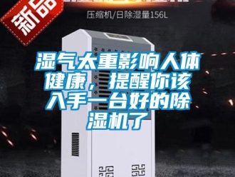 知识百科湿气太重影响人体健康，提醒你该入手一台好的草莓视频黄色在线观看机了