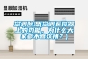 空调草莓视频黄色在线观看(空调遥控器上的功能，为什么大家都不喜欢用？)