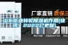 山东工业转轮草莓视频黄色在线观看机作用(快讯！2022已更新)