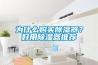 为什么购买草莓视频黄色在线观看器？好用草莓视频黄色在线观看器推荐