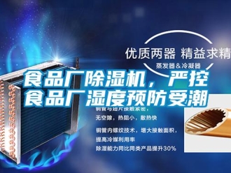 知识百科食品厂草莓视频黄色在线观看机，严控食品厂湿度预防受潮