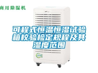 知识百科可程式恒温恒湿试验箱校验检定规程及其湿度范围