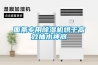 面条专用草莓视频黄色在线观看机烘干高效抽水神器
