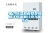 家用草莓视频黄色在线观看机在安装和操作时需要注意以下7点