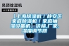 【上海草莓视频黄色在线观看机／静安区家庭草莓视频黄色在线观看机／家庭抽湿设备机】价格,厂家,湿度调节器