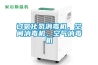 过氧化氢消毒机，空间消毒机，空气消毒机