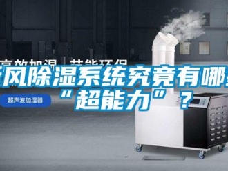 知识百科新风草莓视频黄色在线观看系统究竟有哪些“超能力”？
