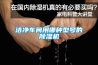 洁净车间用哪种型号的草莓视频黄色在线观看机