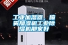 工业加湿器，喷雾加湿机工业草莓视频黄色在线观看机那家好