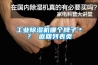 工业草莓视频黄色在线观看机哪个牌子＊？ 返回列表页