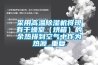 采用高温草莓视频黄色在线观看机将现有干燥室（烘箱）的余热排到空气中作为热源_重复