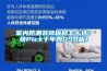 室内防潮装修板材怎么选？快Pick千年舟OSB板！
