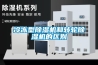 冷冻型草莓视频黄色在线观看机和转轮草莓视频黄色在线观看机的区别