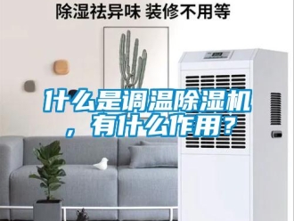 知识百科什么是调温草莓视频黄色在线观看机，有什么作用？