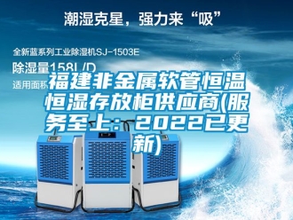知识百科福建非金属软管恒温恒湿存放柜供应商(服务至上：2022已更新)