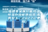 福建非金属软管恒温恒湿存放柜供应商(服务至上：2022已更新)