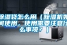草莓视频黄色在线观看袋怎么用（草莓视频黄色在线观看机如何使用，使用需要注意什么事项？）