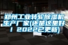 郑州工业转轮草莓视频黄色在线观看机生产厂家(还是这里好！2022已更新)