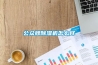 公众牌草莓视频黄色在线观看机怎么样