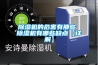 草莓视频黄色在线观看机的危害有那些 草莓视频黄色在线观看机有哪些缺点【详解】