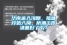 华南进入汛期，福建开始入梅，防潮工作准备好了么？