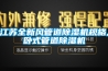 江苏全新风管道草莓视频黄色在线观看机规格,卧式管道草莓视频黄色在线观看机