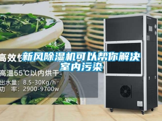 知识百科新风草莓视频黄色在线观看机可以帮你解决室内污染