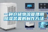 一种仓储物流管理用草莓视频黄色在线观看装置的制作方法