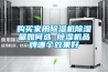 购买家用草莓视频黄色在线观看机草莓视频黄色在线观看量如何选 草莓视频黄色在线观看机品牌哪个效果好