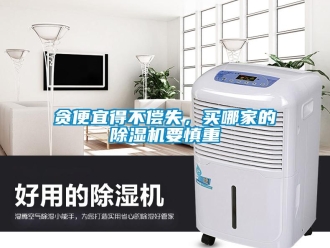 知识百科贪便宜得不偿失，买哪家的草莓视频黄色在线观看机要慎重