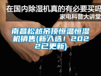 知识百科南昌松越吊顶恒温恒湿机销售(新入选！2022已更新)