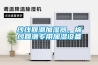 纱线回潮加湿器，棉纱回潮专用加湿设备